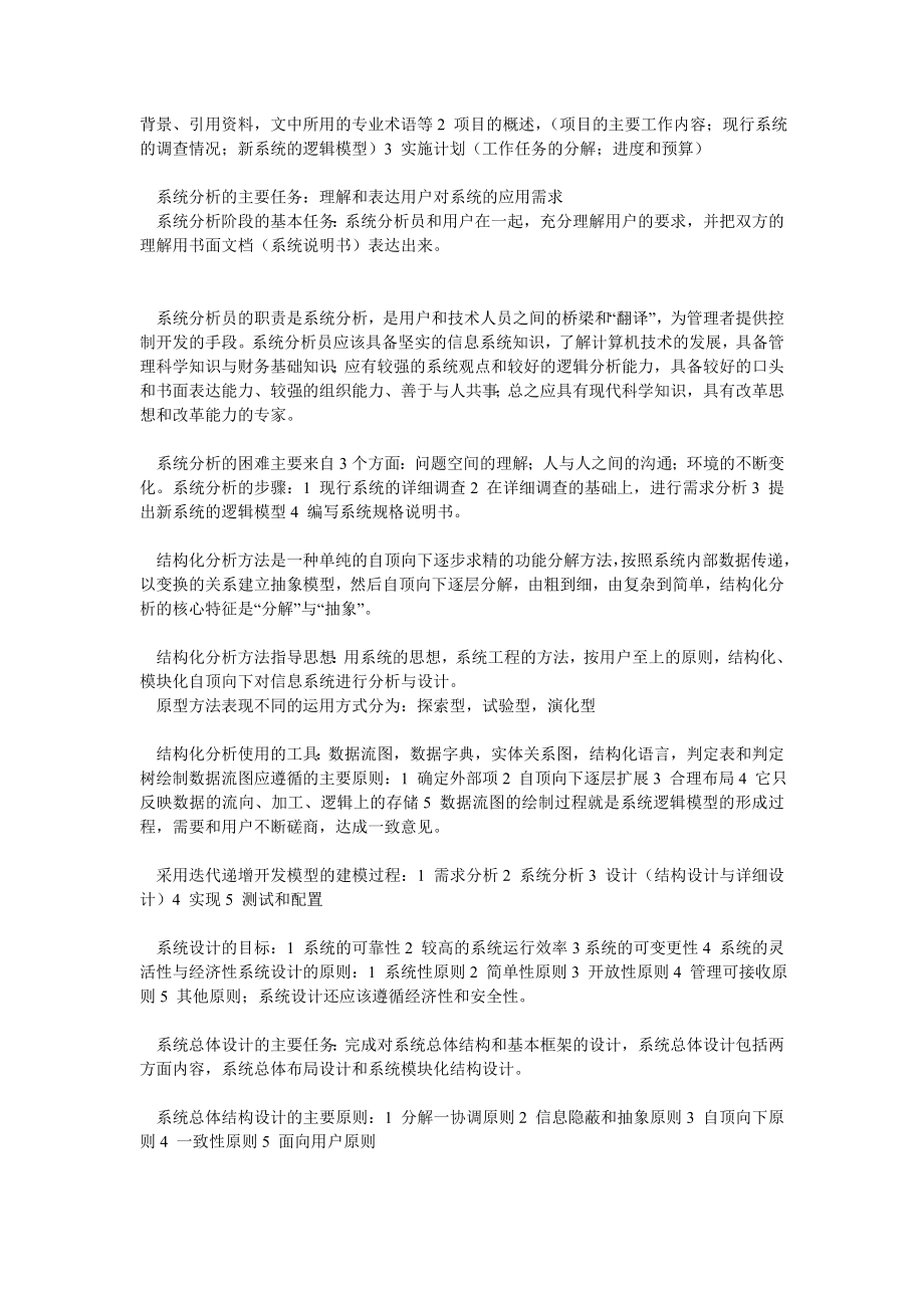 信息系统管理工程师下午试题重点.doc_第3页