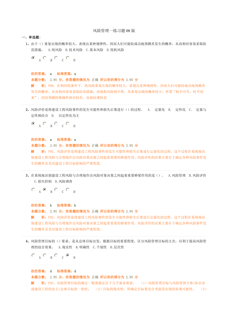 公路监理工程师风险管理习题.doc_第1页