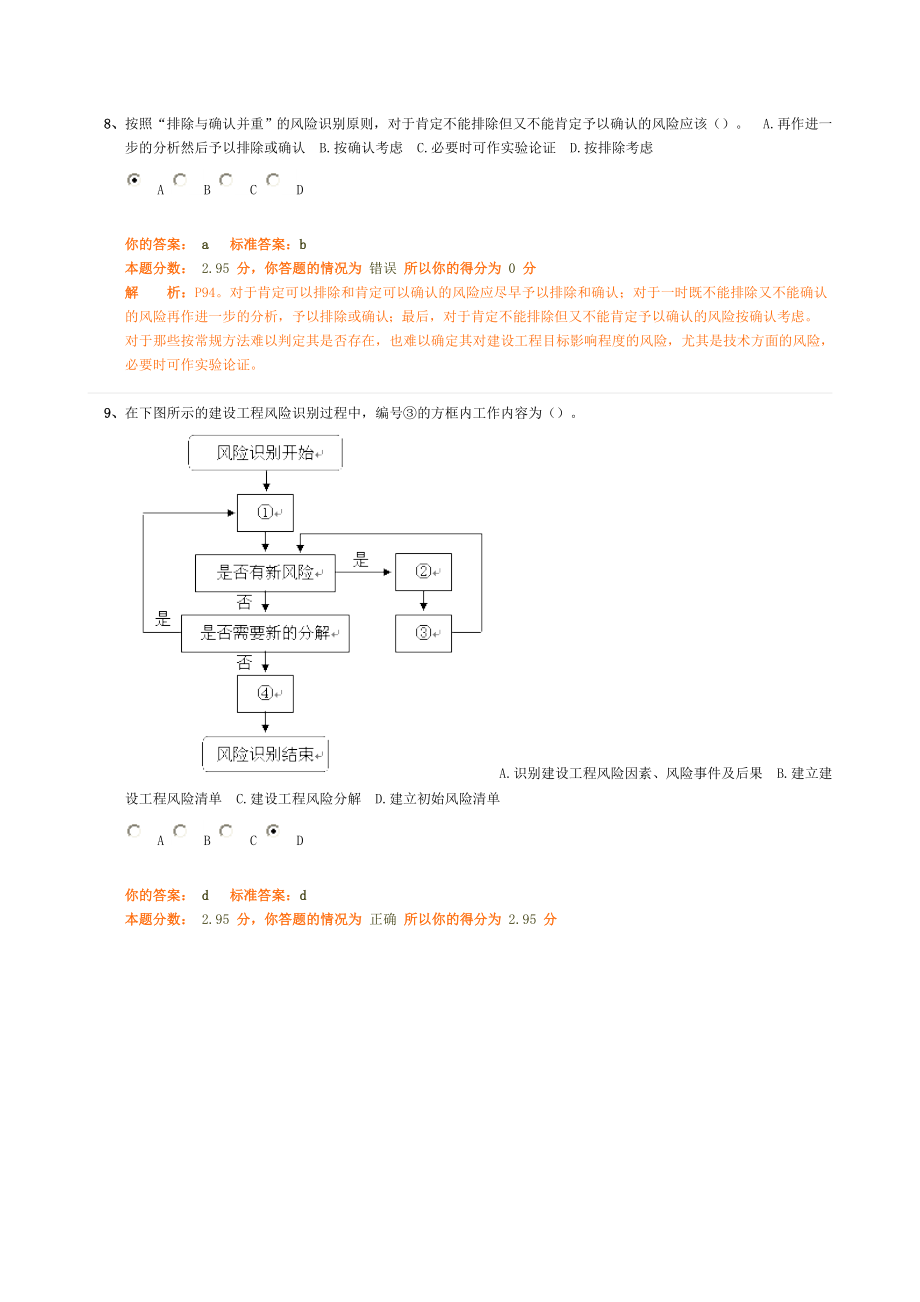 公路监理工程师风险管理习题.doc_第3页