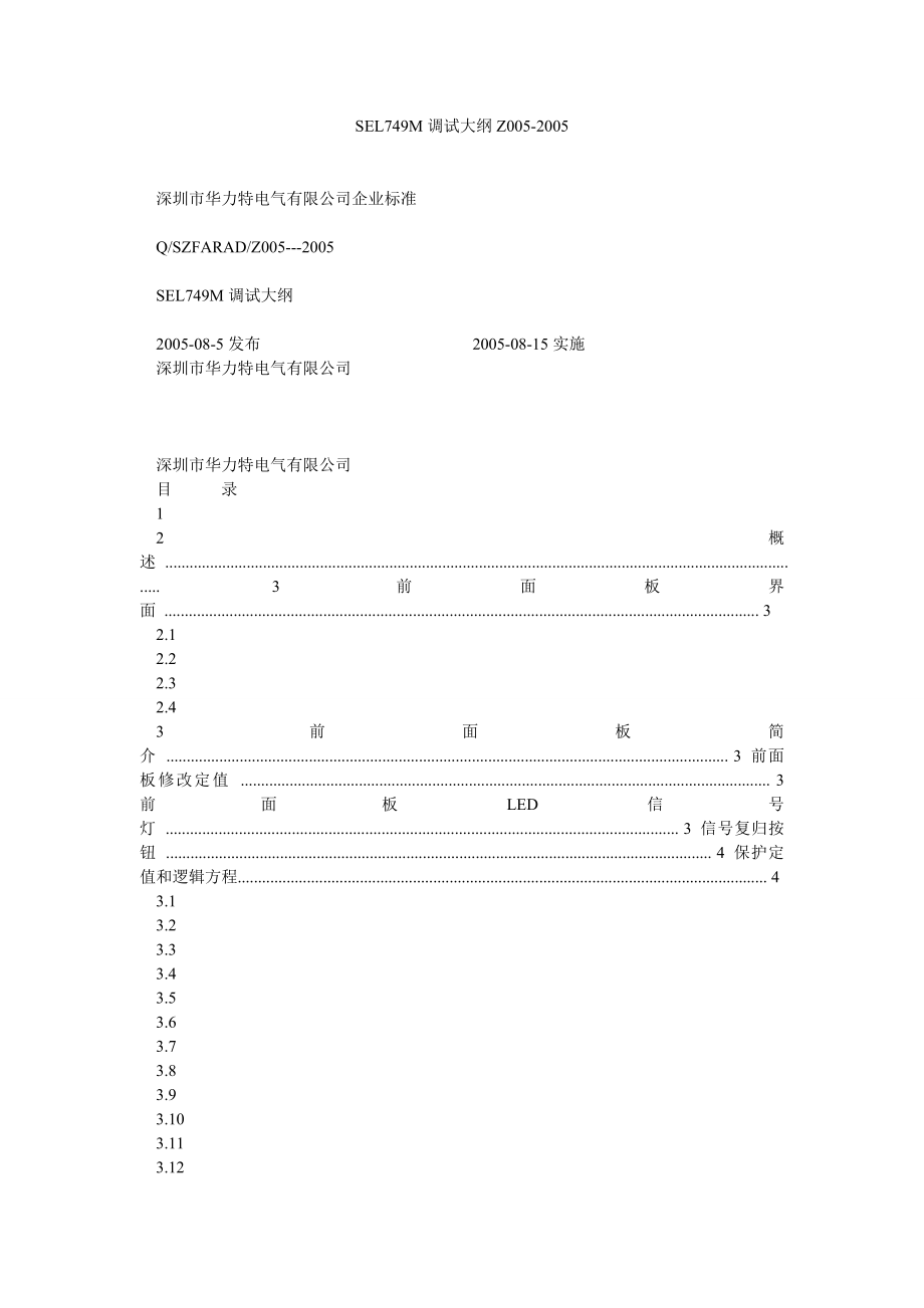 SEL749M调试大纲Z0052005.doc_第1页