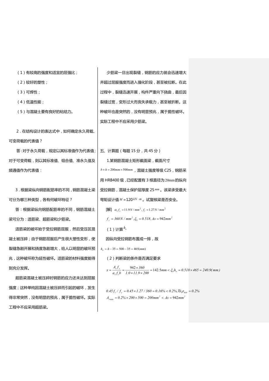 最新广播电视大学（电大）期末考试《建筑结构》课程期末考试必过小抄完美打印版.doc_第3页