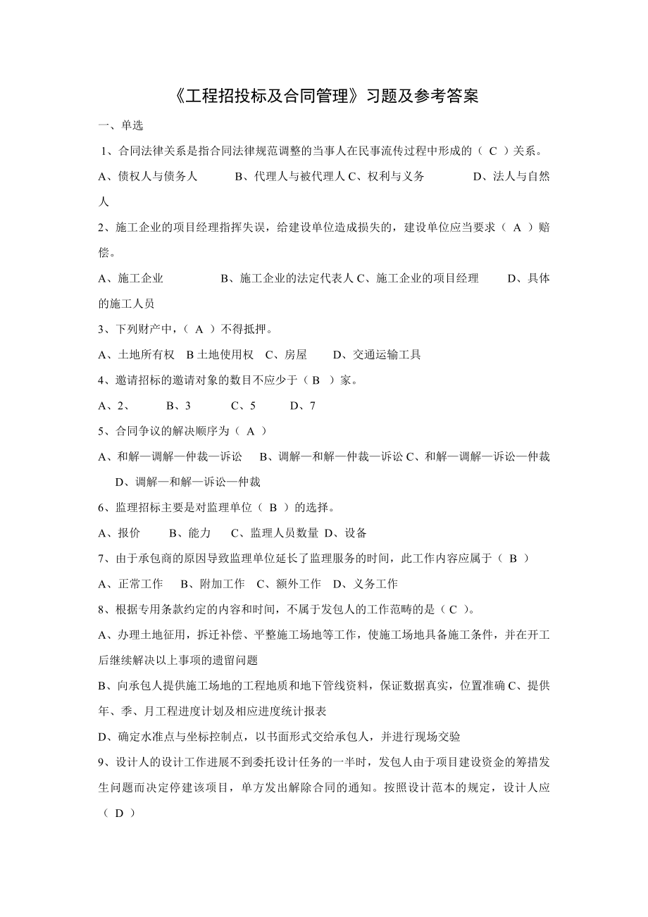 工程招投标及合同管理习题参考答案.doc_第1页