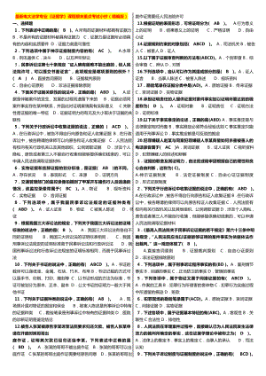 最新广播电视大学（电大）期末考试法学专业《证据学》课程期末重点考试小抄（精编打印版） .doc