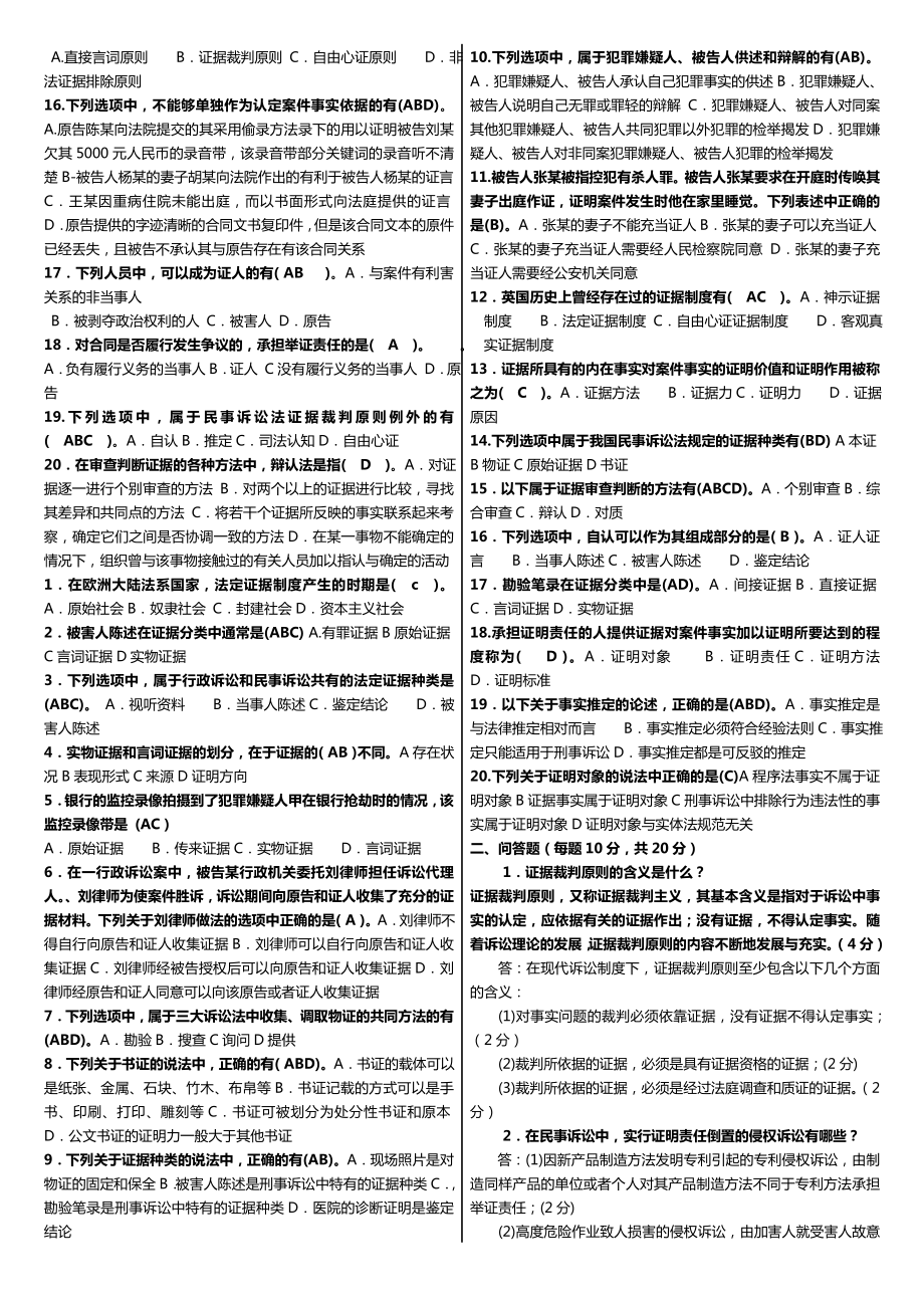 最新广播电视大学（电大）期末考试法学专业《证据学》课程期末重点考试小抄（精编打印版） .doc_第3页