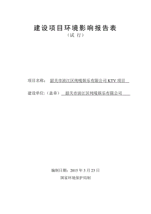 环境影响评价报告公示：韶关浈江区纯唛娱乐KTV建设韶关浈江区纯唛娱乐韶关浈江区浈环评报告.doc