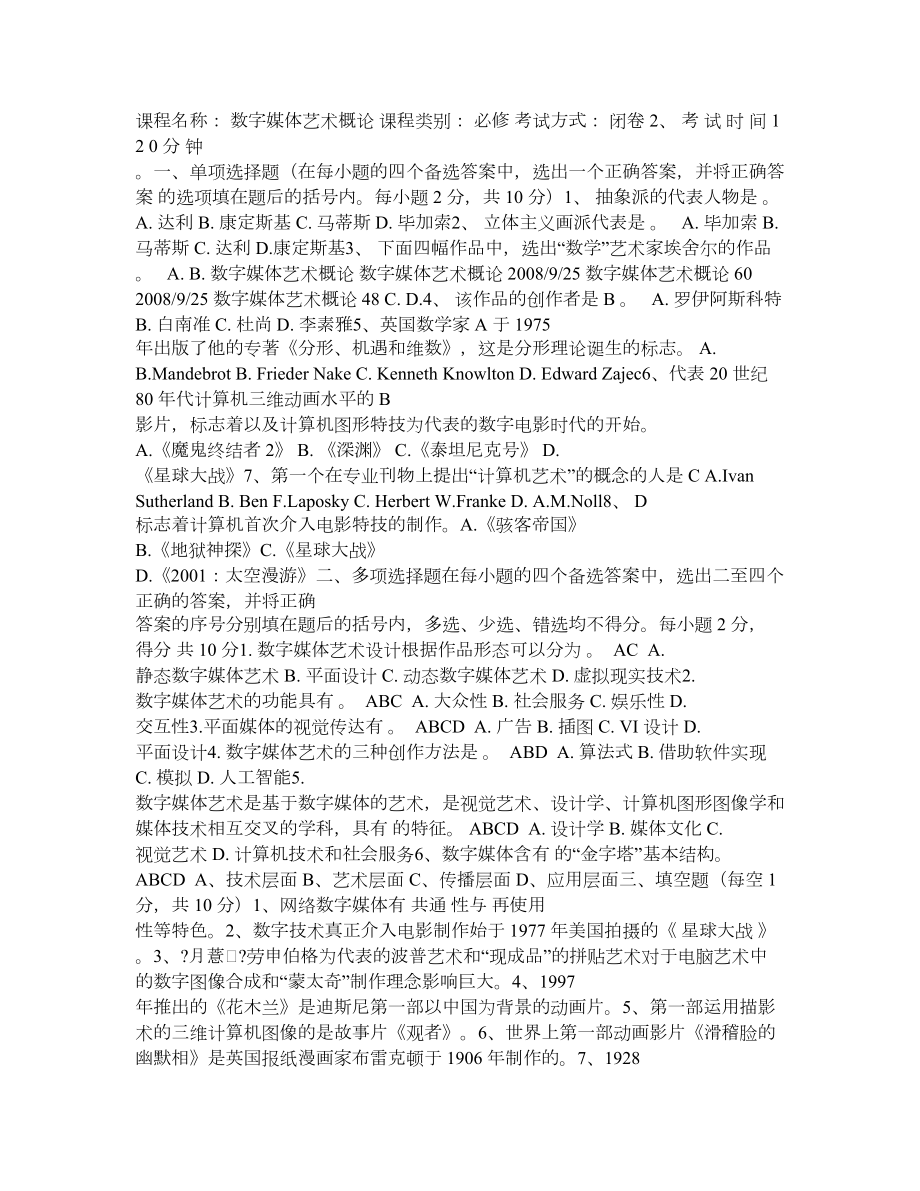 数字媒体艺术概论试题库及答案.doc_第1页