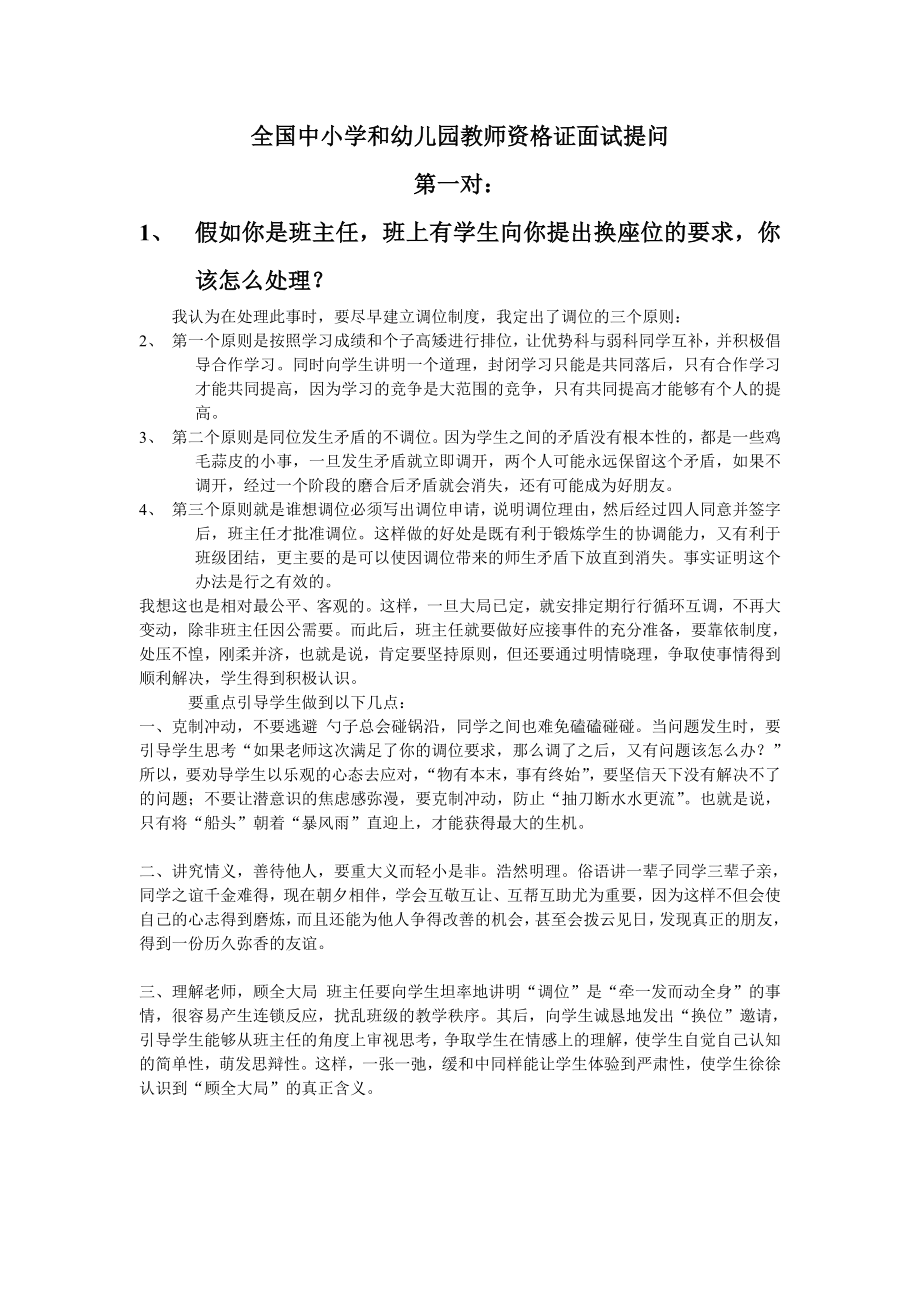 全国中小学和幼儿园教师资格证面试提问3对真题.doc_第1页