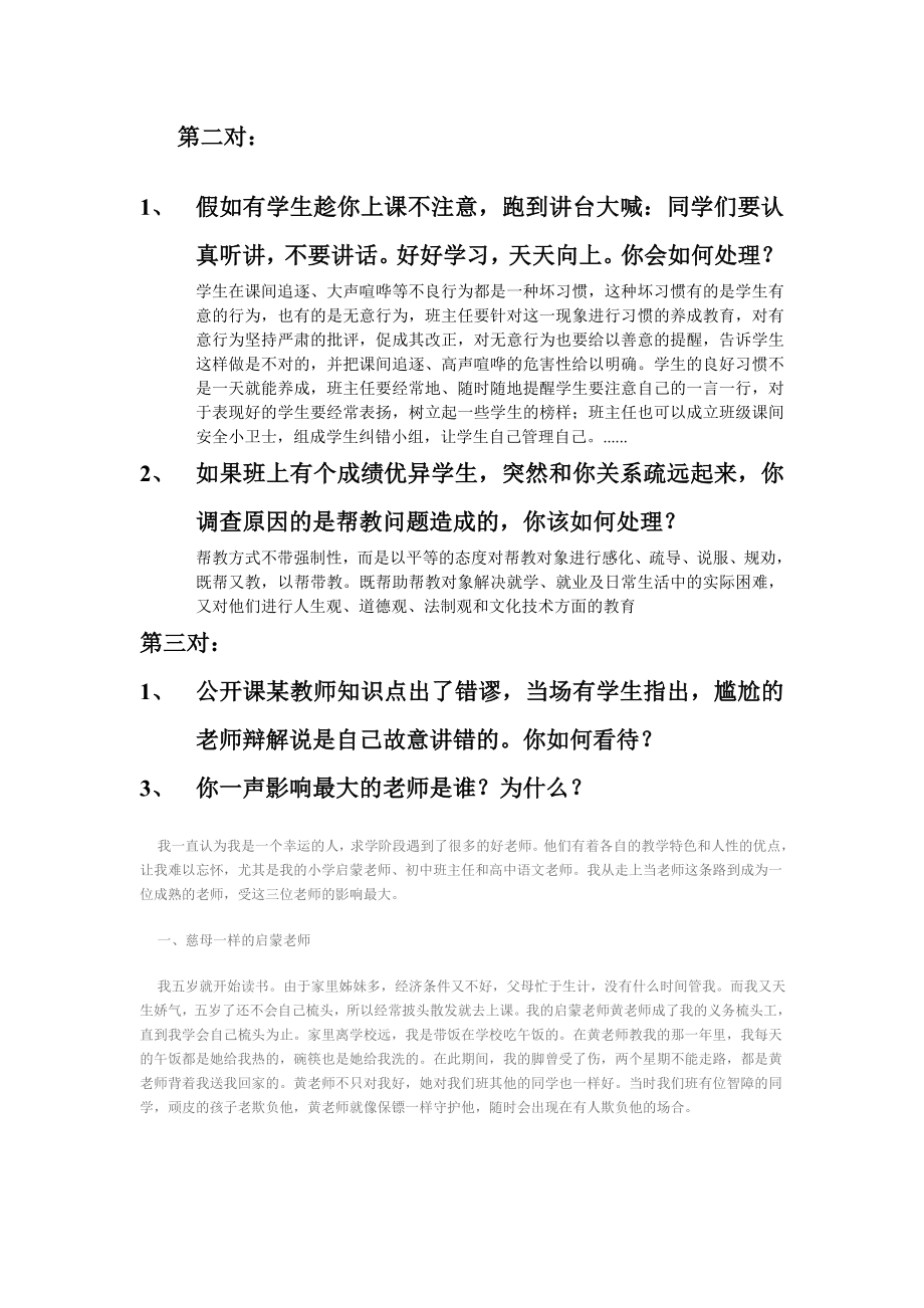 全国中小学和幼儿园教师资格证面试提问3对真题.doc_第3页