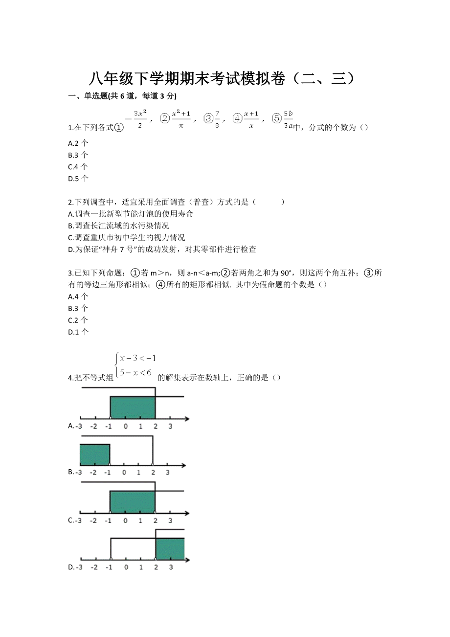 八级下册数学期末考试模拟卷二、三（北师版）.doc_第1页