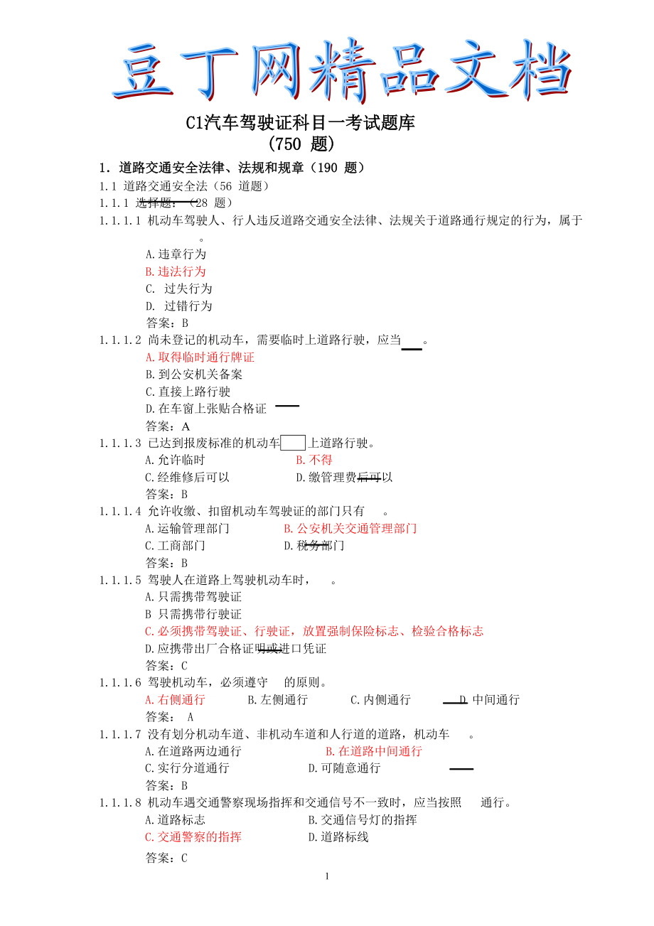 C1汽车驾驶证考试题库(750题).doc_第1页