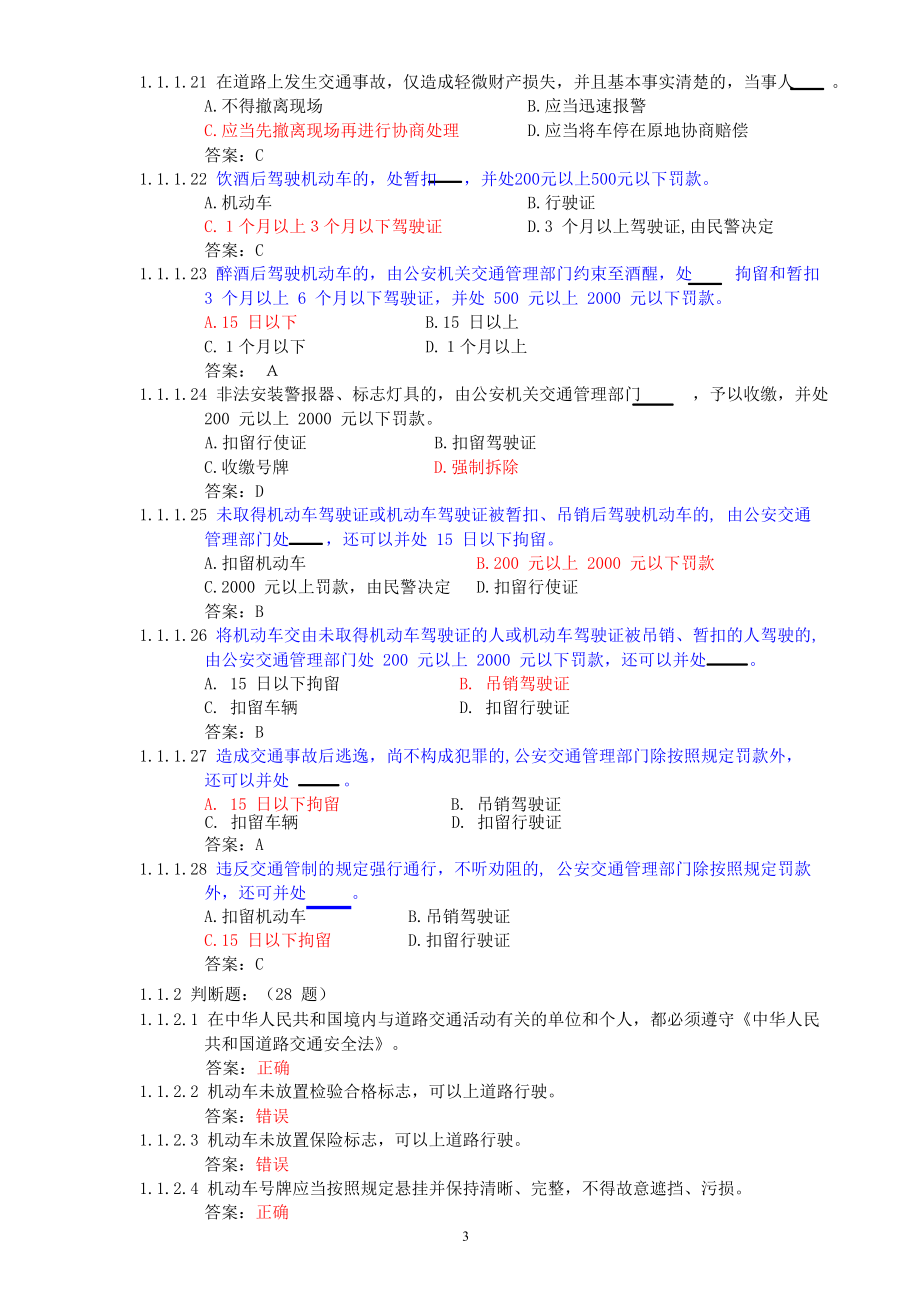 C1汽车驾驶证考试题库(750题).doc_第3页