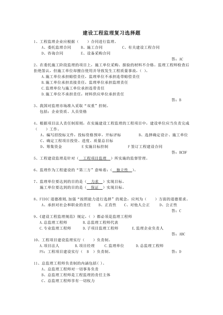 【大学资料】建设工程监理考试复习选择题（含答案）.doc_第1页