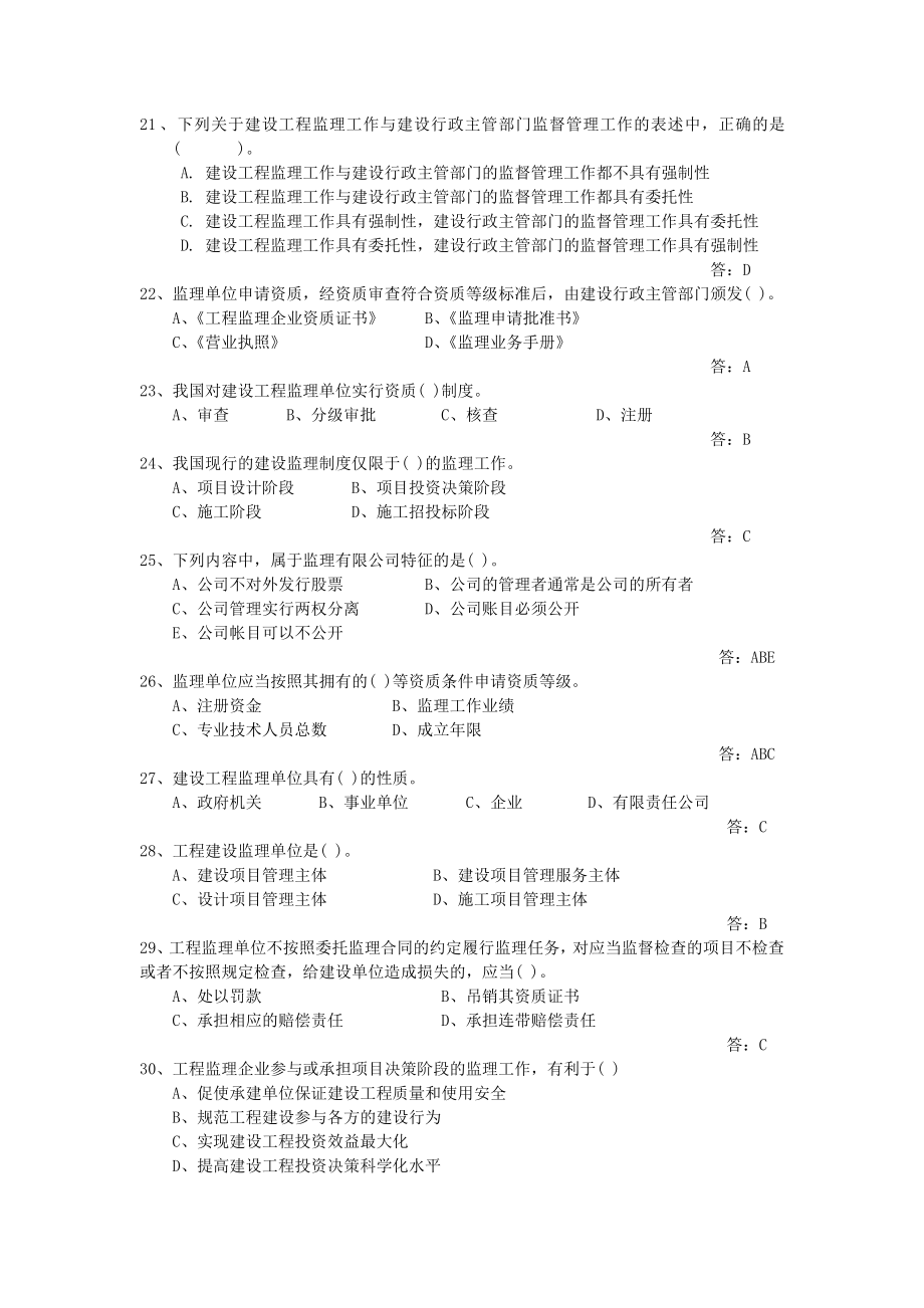 【大学资料】建设工程监理考试复习选择题（含答案）.doc_第3页