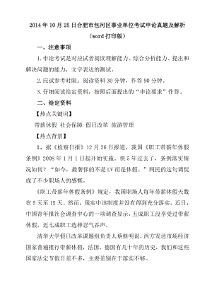 10月25日合肥市包河区事业单位考试申论真题及解析.doc