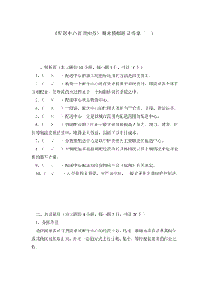 《配送中心管理实务》期末模拟题及答案（一）.doc