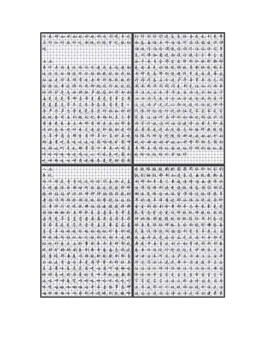 7000常用字硬笔楷书米字格模板解读.doc_第2页