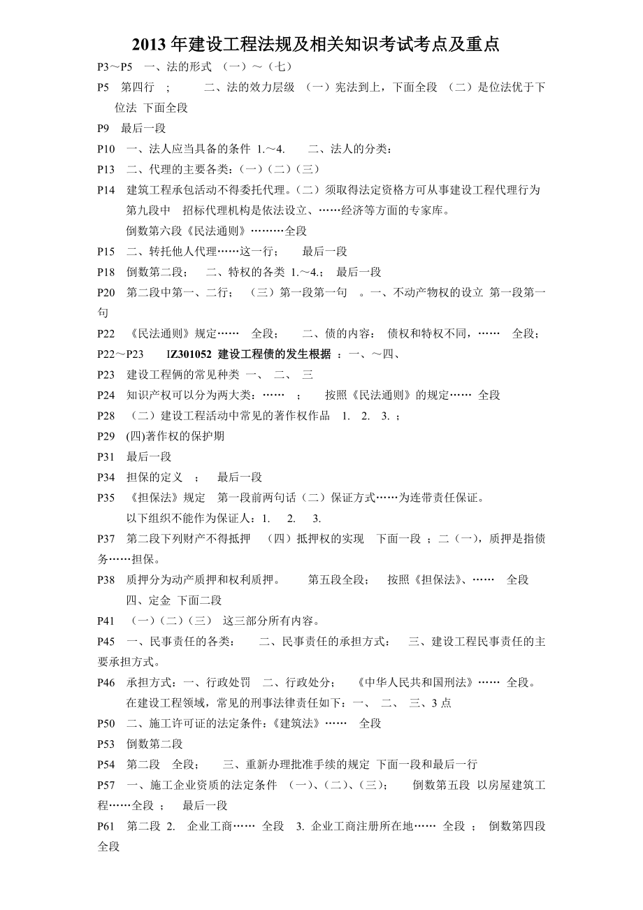 一级建造师考试《建设工程法规及相关知识》考试重点.doc_第1页