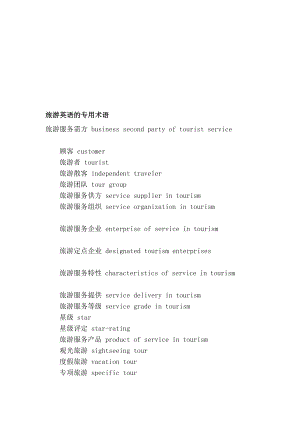 [新版]旅游英语的公用术语.doc