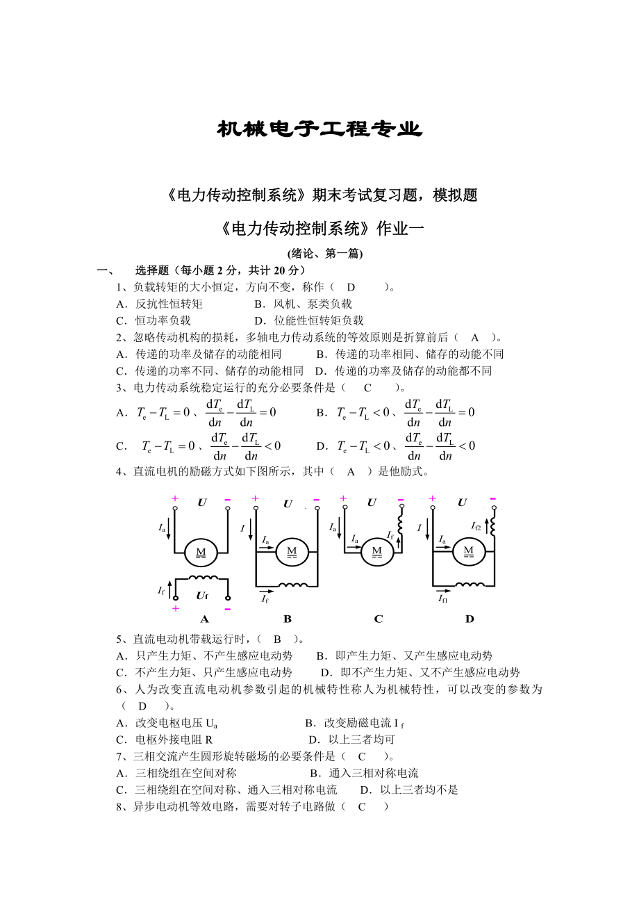 《电力传动控制系统》期末考试复习题模拟题.doc_第1页