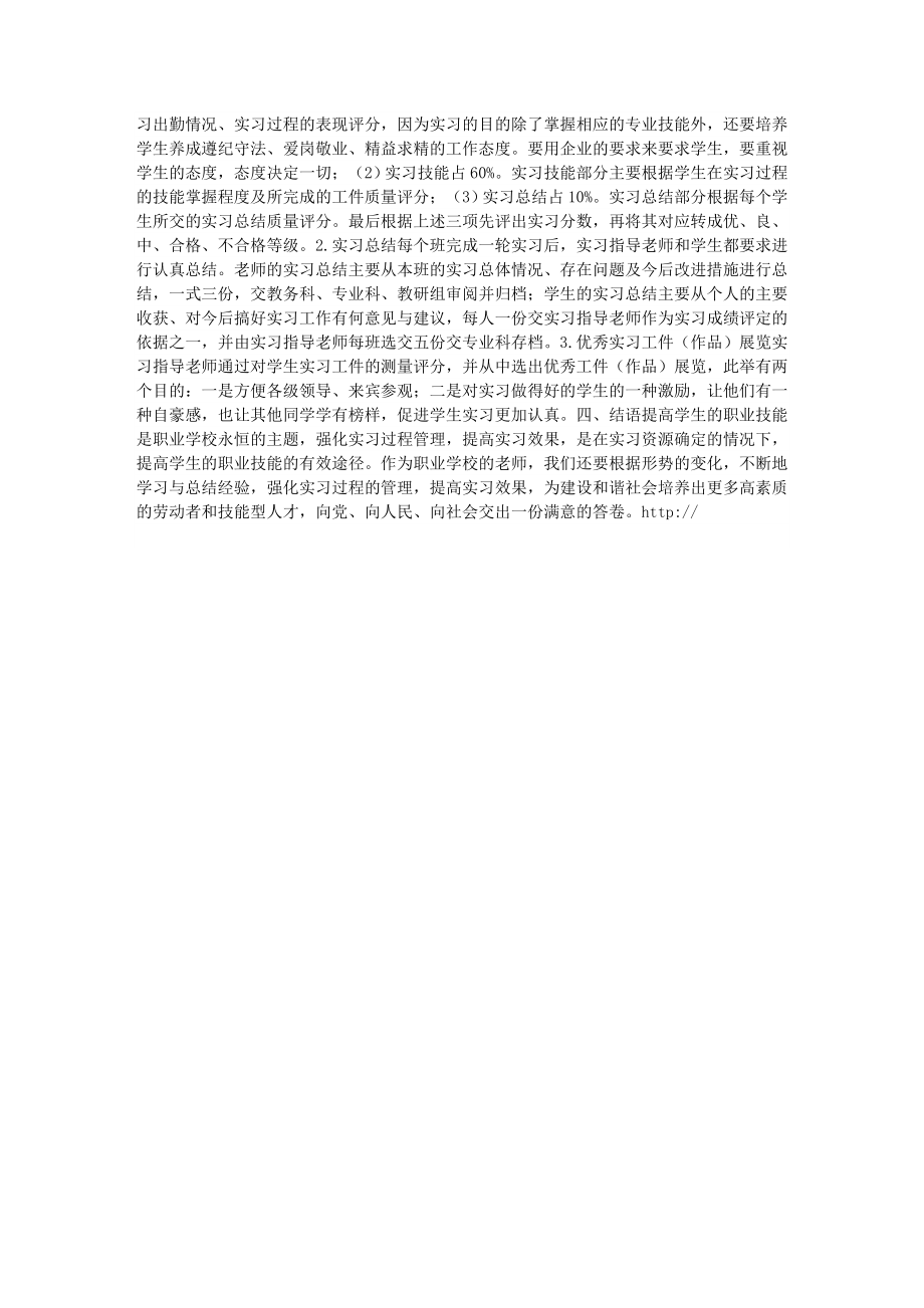 强化实习管理 提高实习效果职业教育论文教育学论文87521.doc_第2页