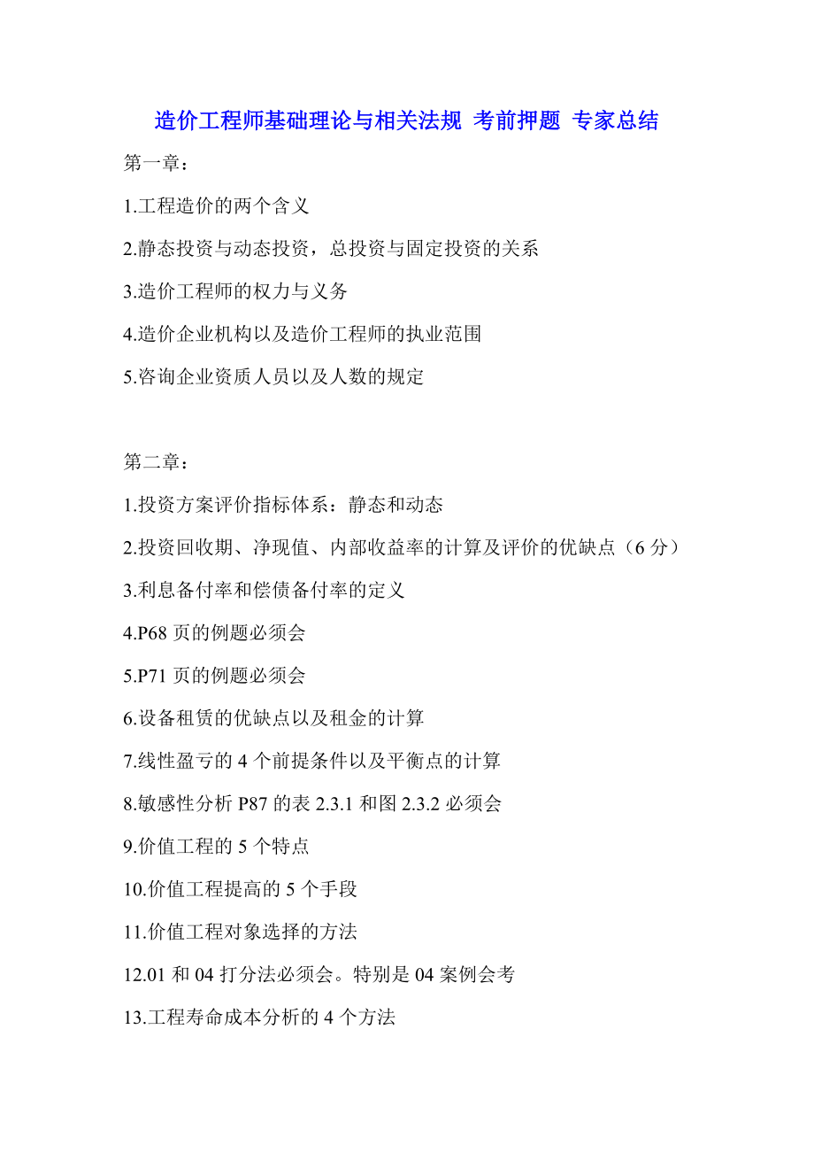 造价工程师基础理论与相关法规 考前押题 专家总结.doc_第1页