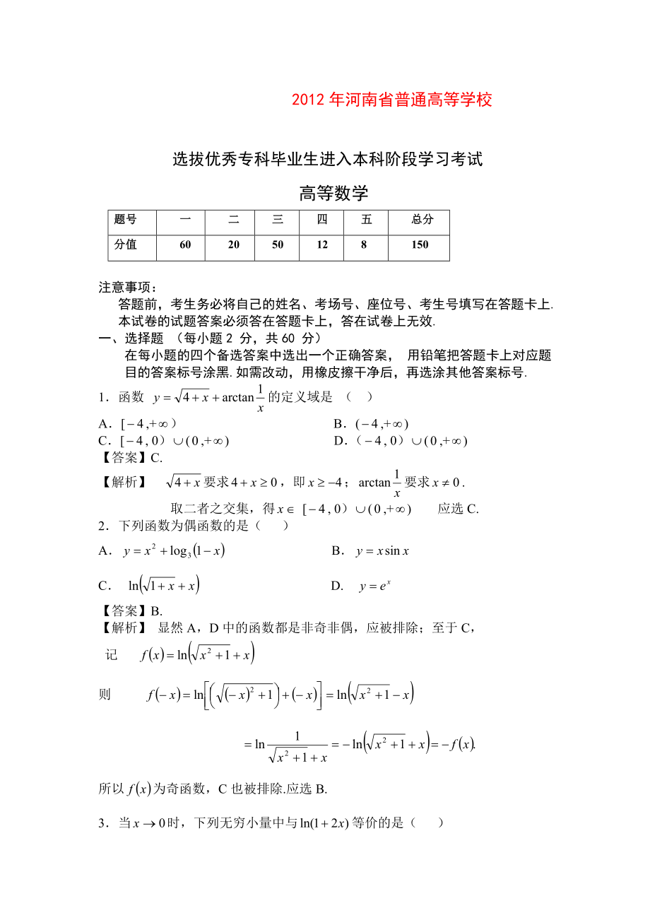 高数专升本真题及其参考答案.doc_第1页