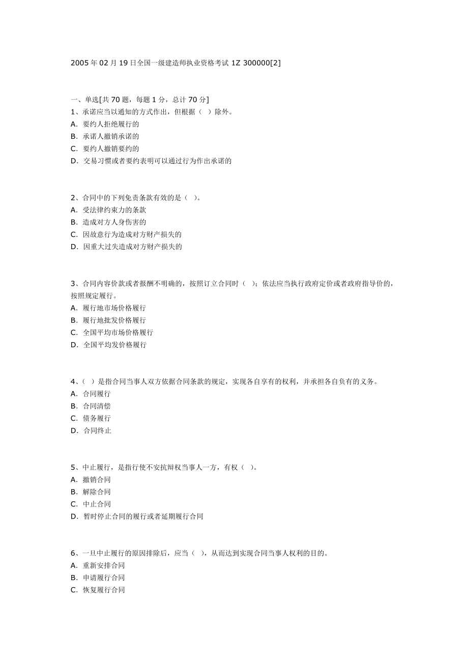 一级建造师考试题目汇总.doc_第1页