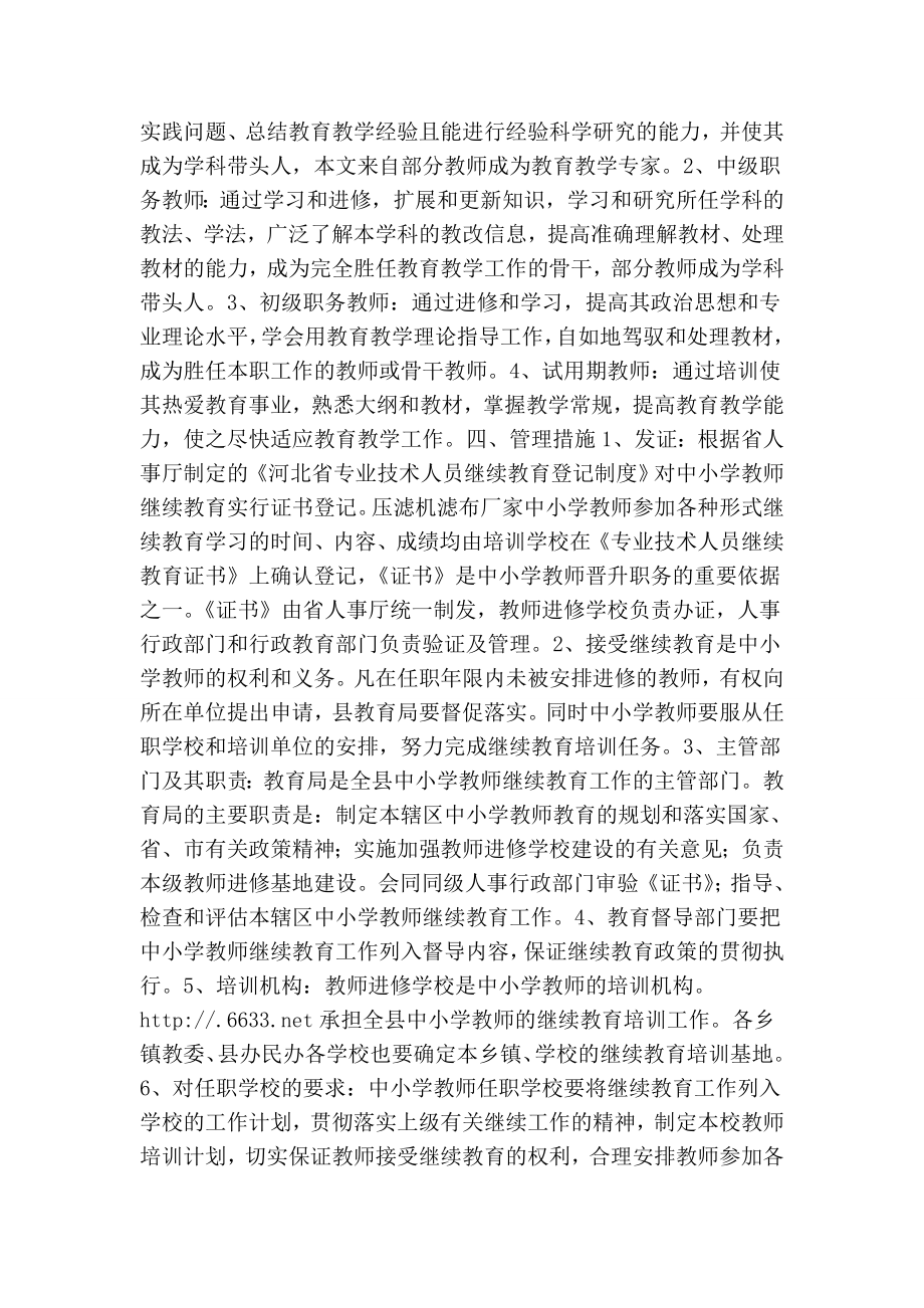 中小学教师继续教育规章制度.doc_第2页