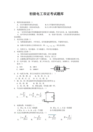 初级维修安装电工双证考试题库理论课802题.doc