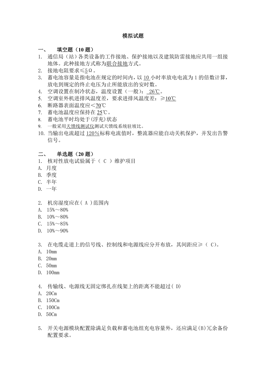 动环维护模拟试题.doc_第1页