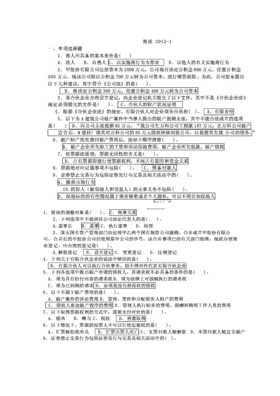 电大电大商法综合试题集.doc_第1页