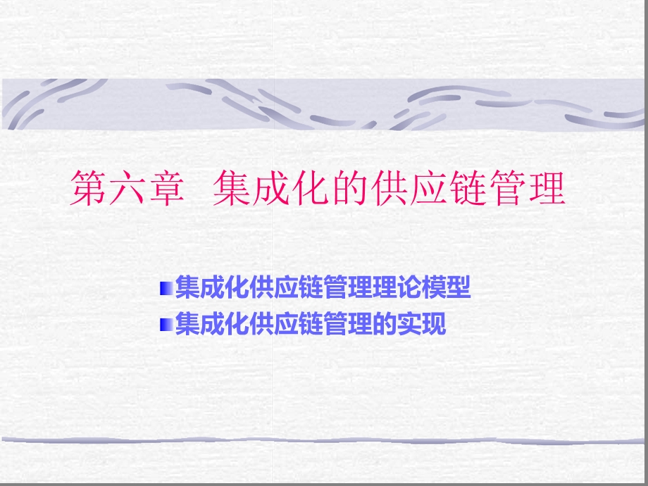 集成化的供应链管理.ppt_第1页