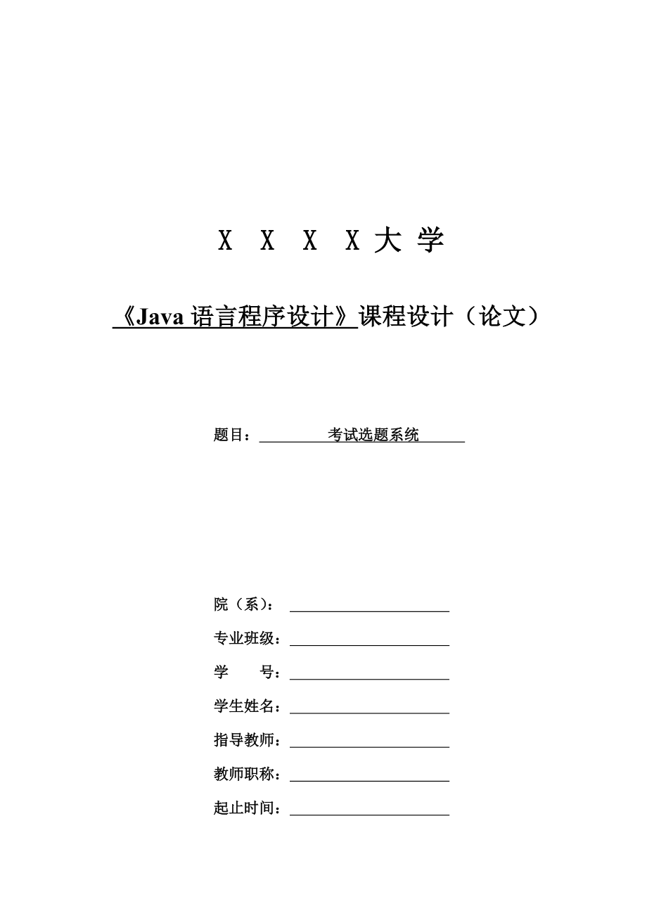 java考试选题系统论文.doc_第1页