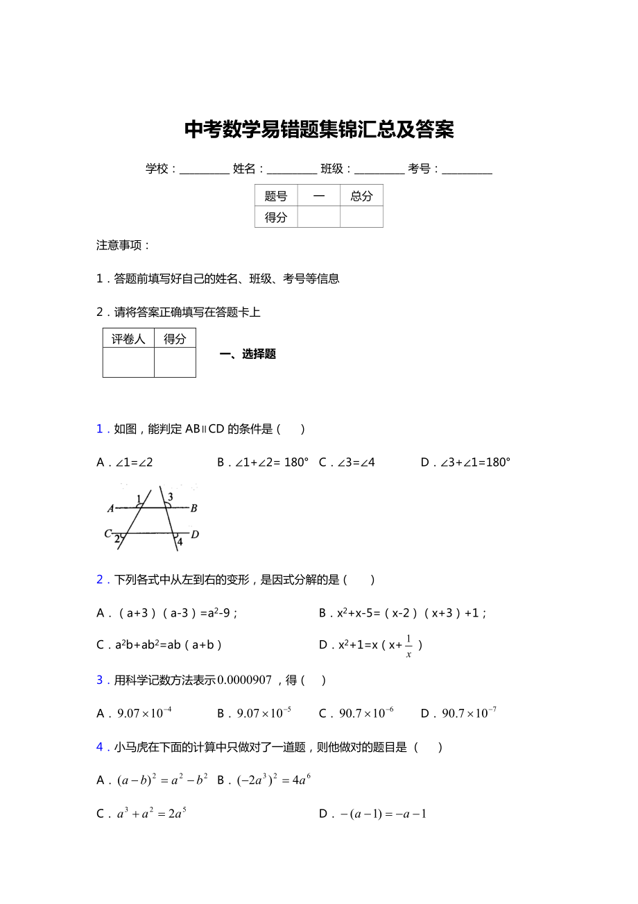 中考数学易错题汇总含答案解析.doc_第1页