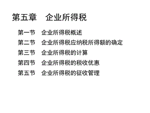 5企业所得税解析.ppt