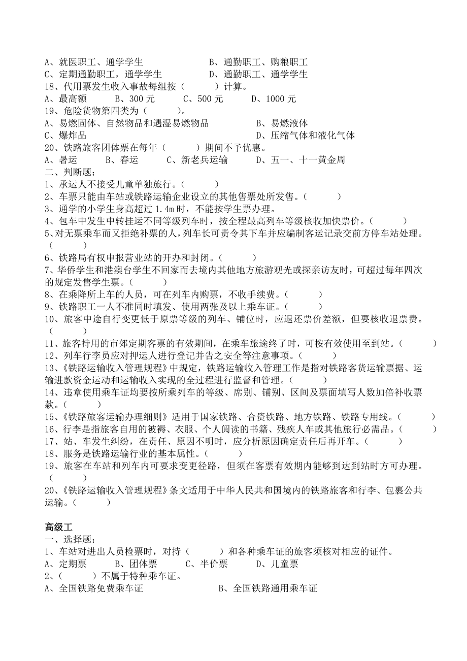 【资格考试】铁路客运值班员中级工技能考试试题（WORD档）.doc_第2页