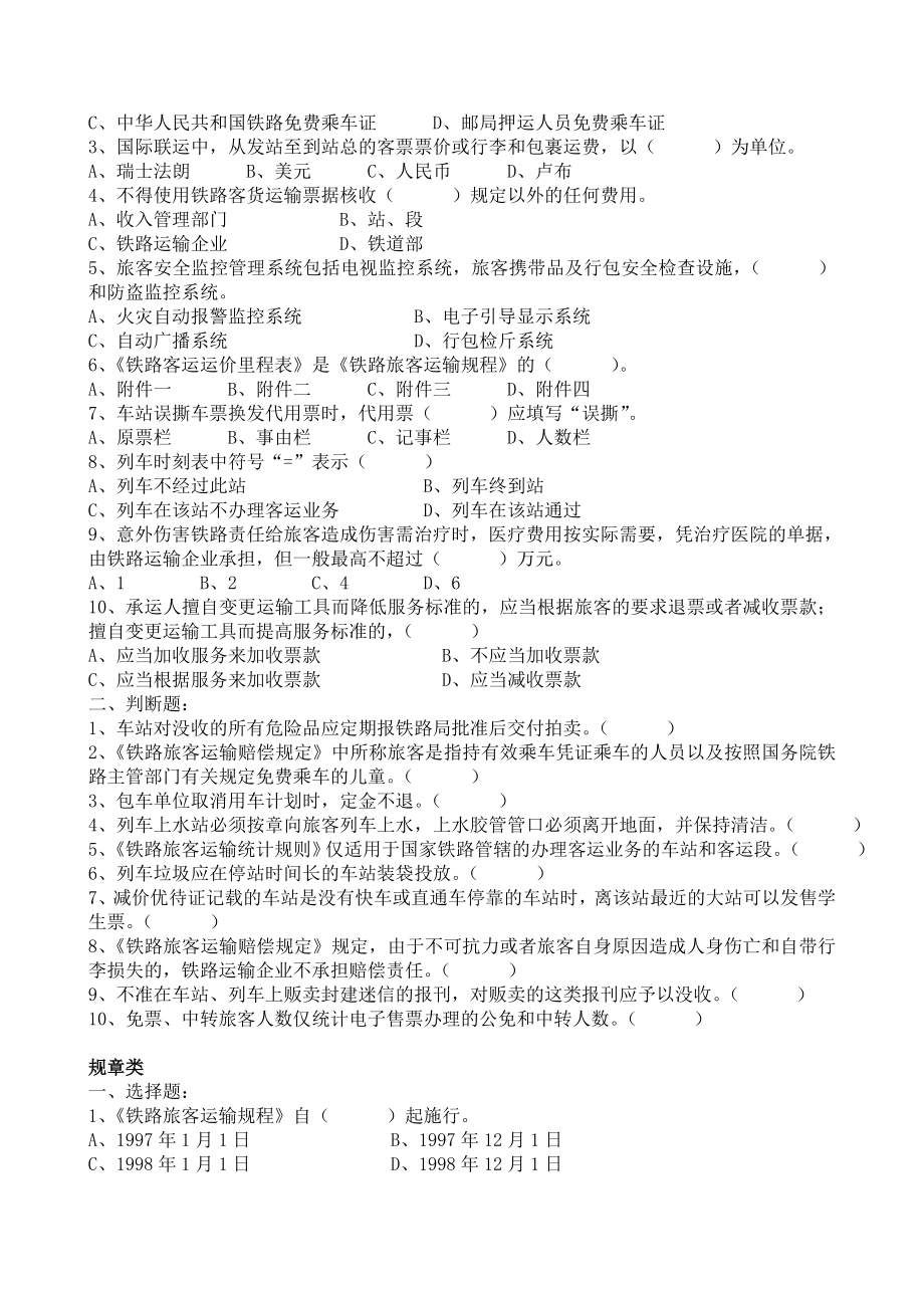 【资格考试】铁路客运值班员中级工技能考试试题（WORD档）.doc_第3页