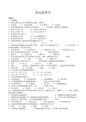 【资格考试】铁路客运值班员中级工技能考试试题（WORD档）.doc