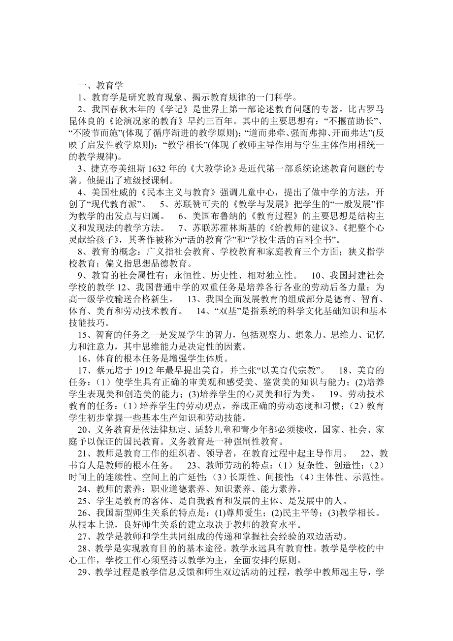 教育学、教育心理学、教育技术总结及考试重点试题打印整理版.doc_第1页