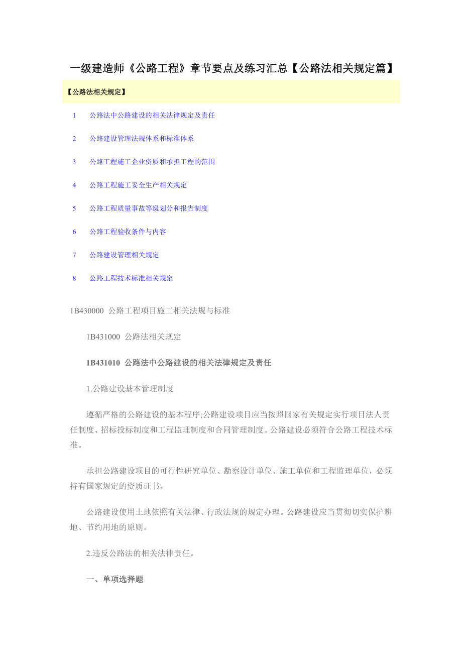 一级建造师《公路工程》章节要点及练习汇总【公路法相关规定篇】25.docx_第1页