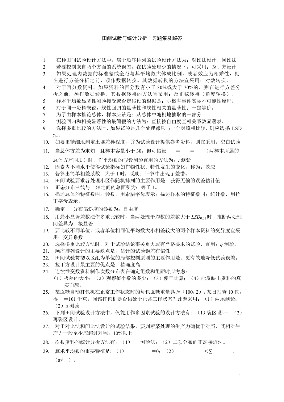 田间试验与统计分析课后习题解答及复习资料.doc_第1页