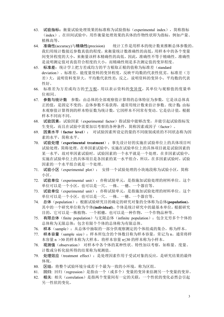 田间试验与统计分析课后习题解答及复习资料.doc_第3页