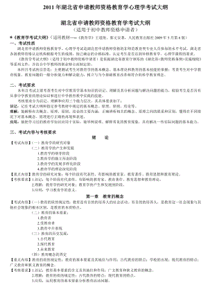 湖北省申请教师资格教育学心理学考试大纲(初中).doc