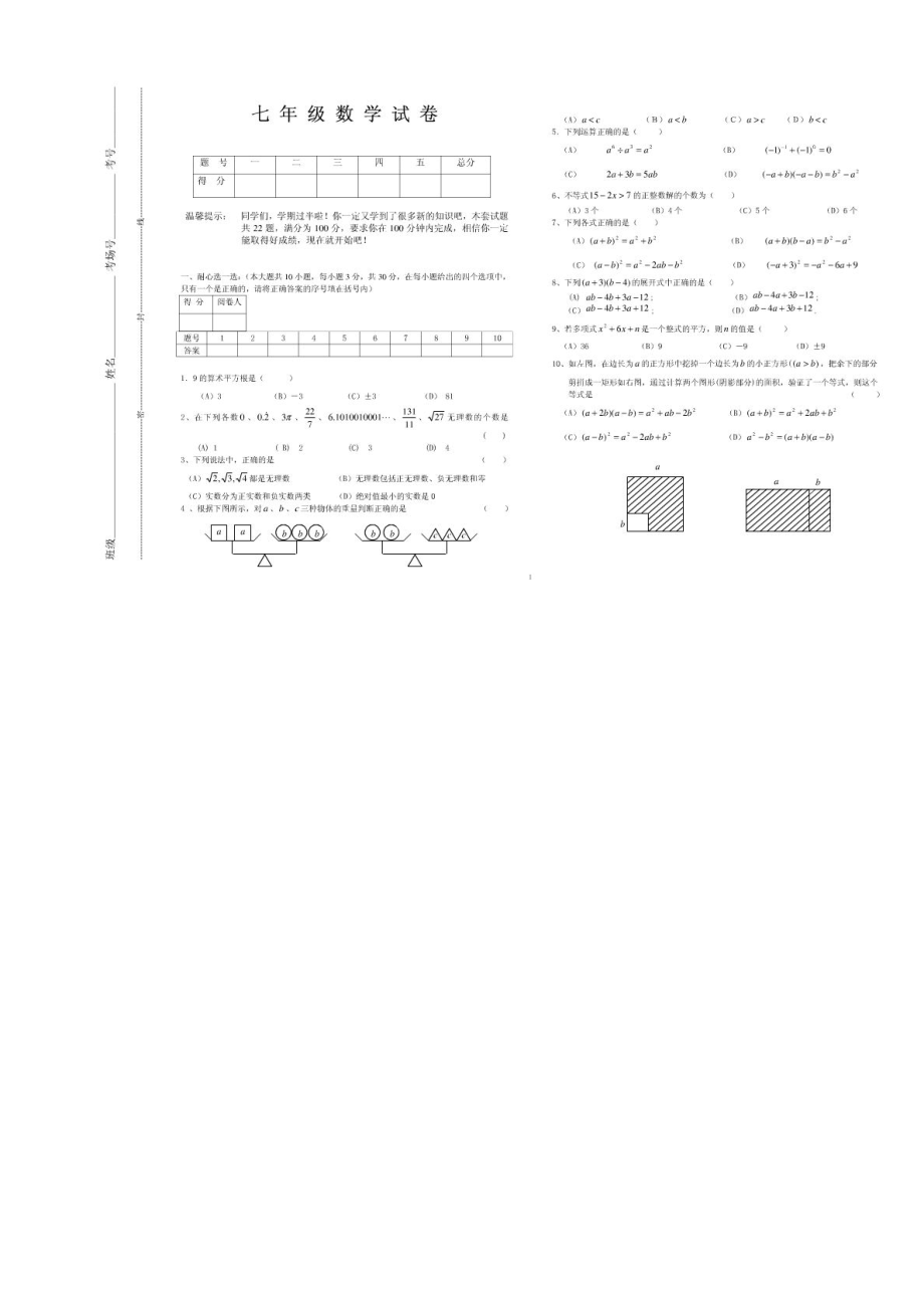 沪科版七级下册数学期中考试试卷及答案.doc_第1页