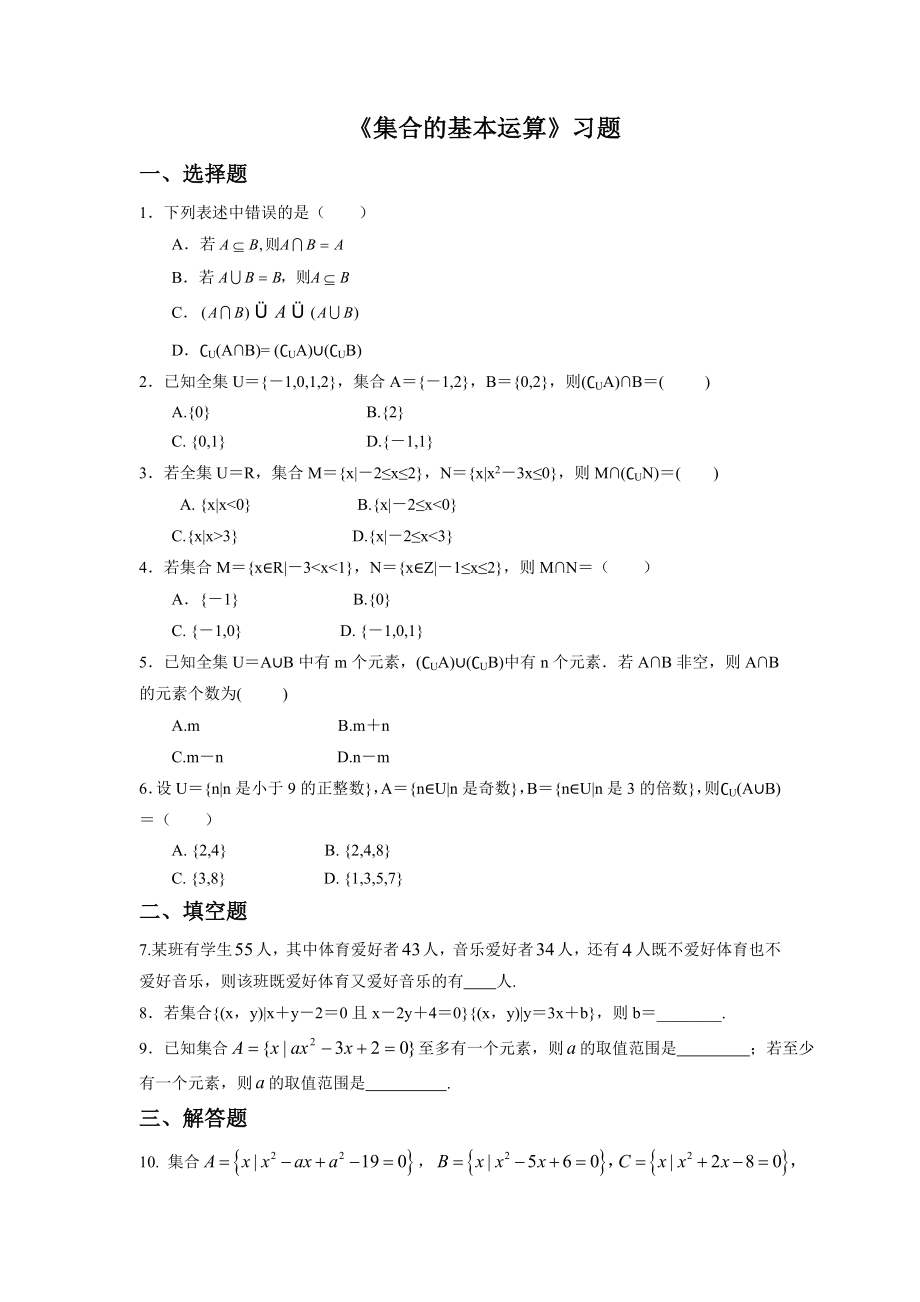 《集合间的基本运算》习题.doc_第1页