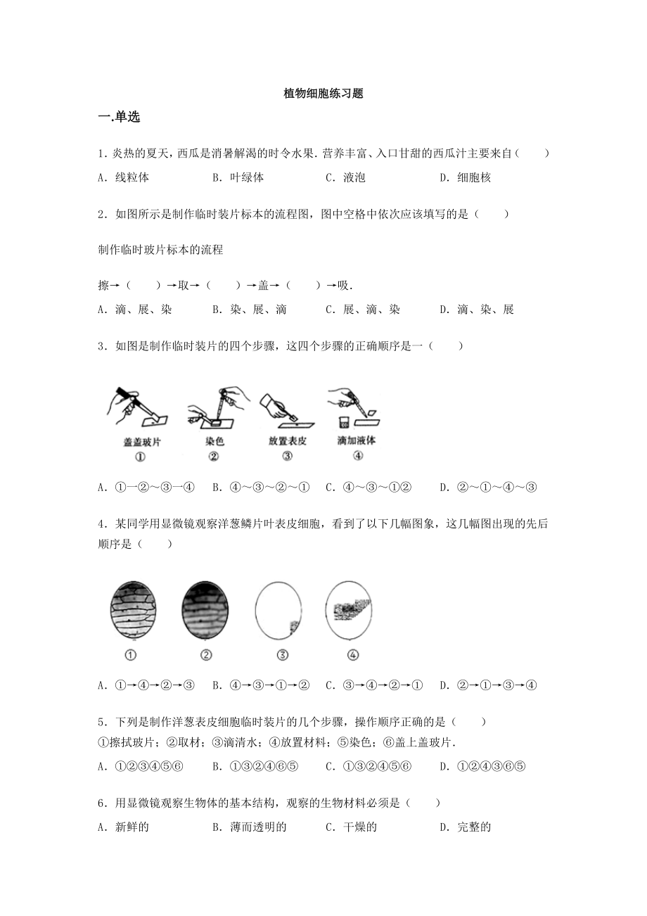 人教版七年级上册生物第二单元第一章第二节植物细胞练习题【word版】无答案.docx_第1页