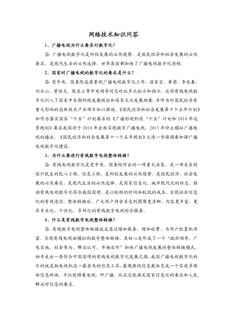 江西省广电网络技术知识百问百答.doc_第1页