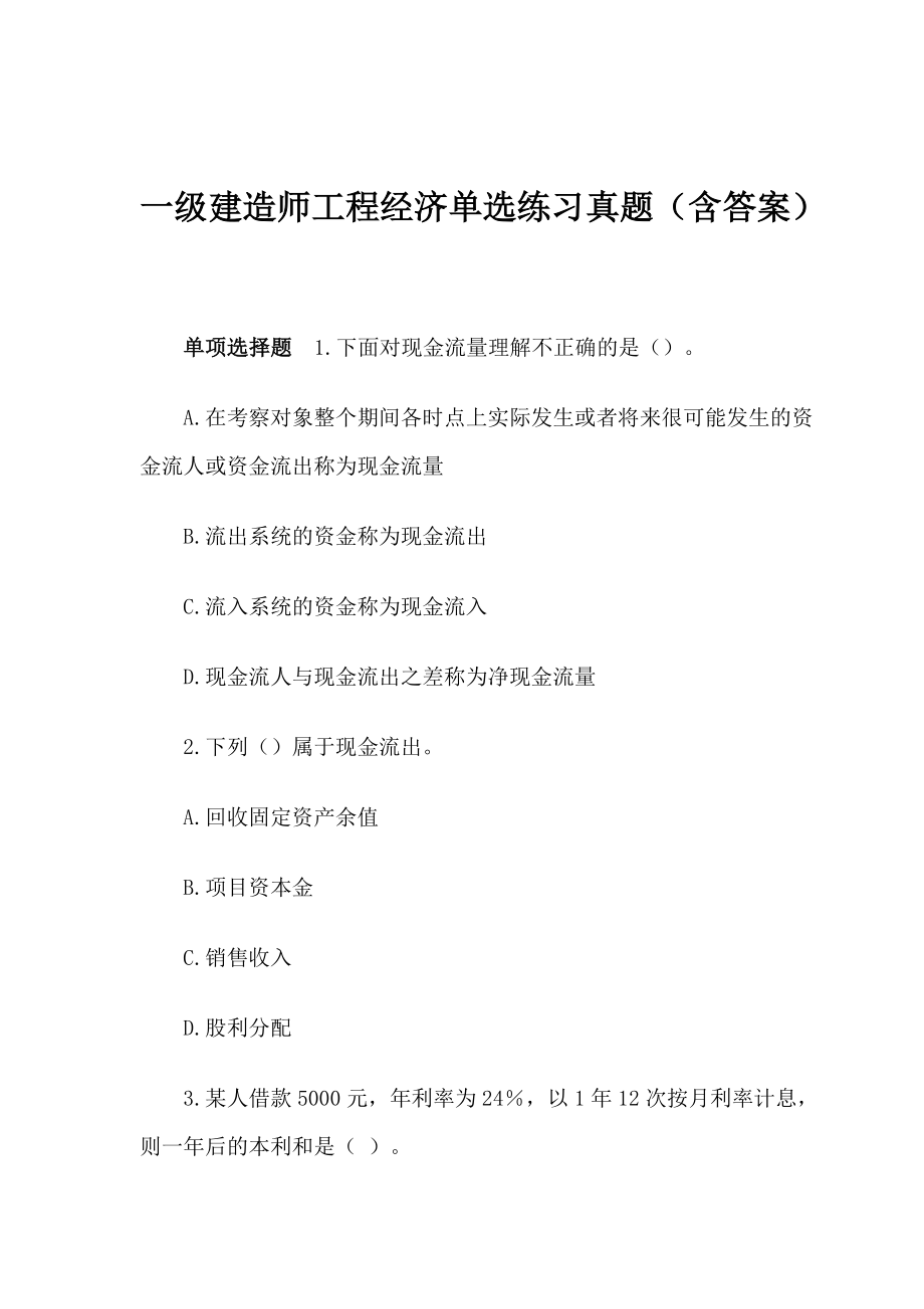 一级建造师工程经济单选练习真题（含答案）.doc_第1页