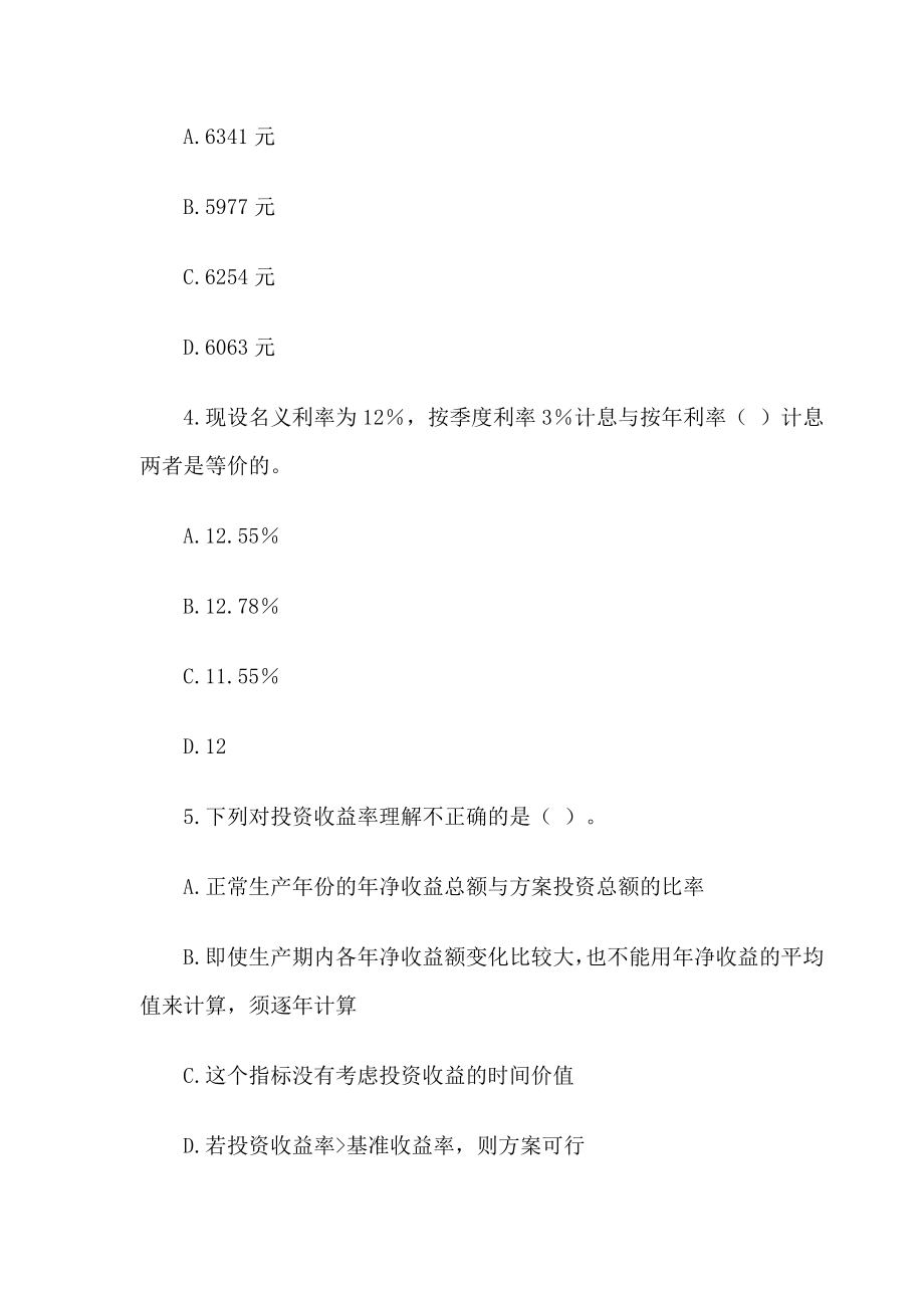 一级建造师工程经济单选练习真题（含答案）.doc_第2页