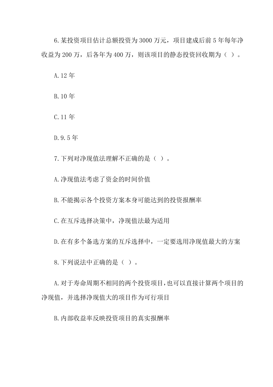 一级建造师工程经济单选练习真题（含答案）.doc_第3页